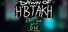 Dawn of H'btakh