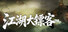 江湖大镖客