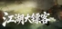江湖大镖客