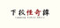 下校怪奇譚
