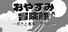 おやすみ冒険隊-ボクと最後の夏休み-