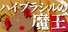 ハイブラシルの魔王