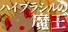ハイブラシルの魔王