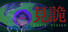 见诡
