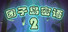 团子岛密语2