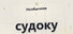 Необычное судоку