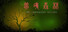 梦境森林（The Dreaming Woods）