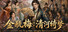 Jin Ping Mei: Qinghe Reverie