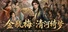Jin Ping Mei: Qinghe Reverie