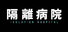 隔離病院