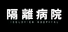 隔離病院