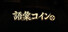 語彙コイン