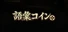 語彙コイン