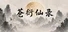 Cangyan Xianlu