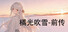 橘光吹雪——前传