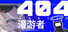 404漫游者