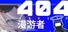 404漫游者