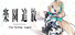楽園追放 -The Stellar Angel-
