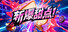 斩爆甜点