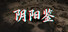 阴阳鉴