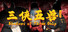 三侠五兽：病龙台