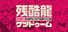 ZANKOKURYU GETSUDOOM