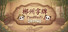 郴州字牌：PaoHuZi