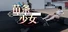 苗条少女 Slim Girl