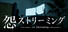 怨ストリーミング On Streaming