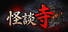怪談寺