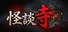 怪談寺