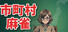 市町村麻雀