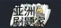 亚洲刷题家
