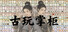 古玩掌柜