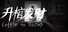 升棺发财