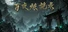 放置：百夜炼诡录