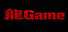 龍Game