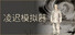 凌迟模拟器