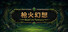 枪火幻想