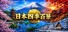 日本四季百景