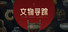 文物寻踪