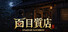百目質店 - Hyakume Pawnshop