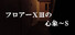 フロアーⅩⅢの心象～S