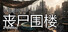 丧尸围楼