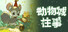 动物城往事