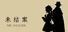 未结案