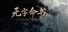 无字命书:先行篇