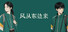 风从东边来