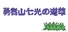 勇者山七光の道草