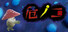 危ノコ